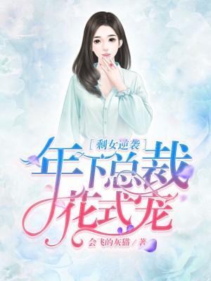 剩女逆袭:年下总裁花式宠