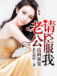 高调强宠：老公请臣服我