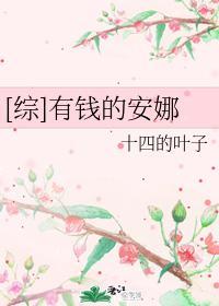 [综]有钱的安娜
