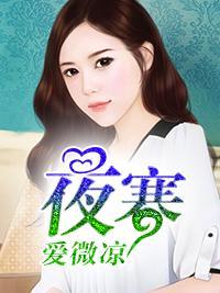 夜寒爱微凉