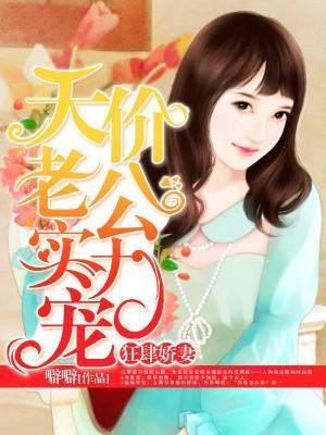 狂肆娇妻:天价老公实力宠