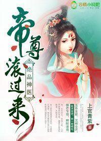 绝品神医:帝尊,滚过来!