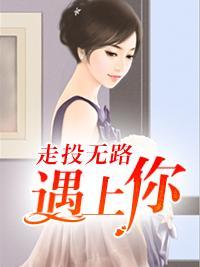 走投无路遇上你