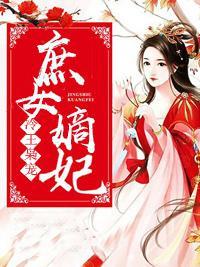 冷王枭宠：庶女嫡妃