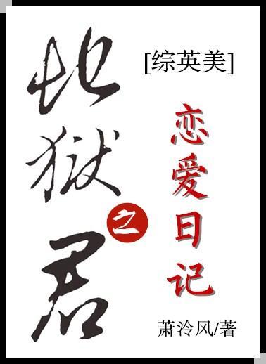 [综英美]地狱之君恋爱日记