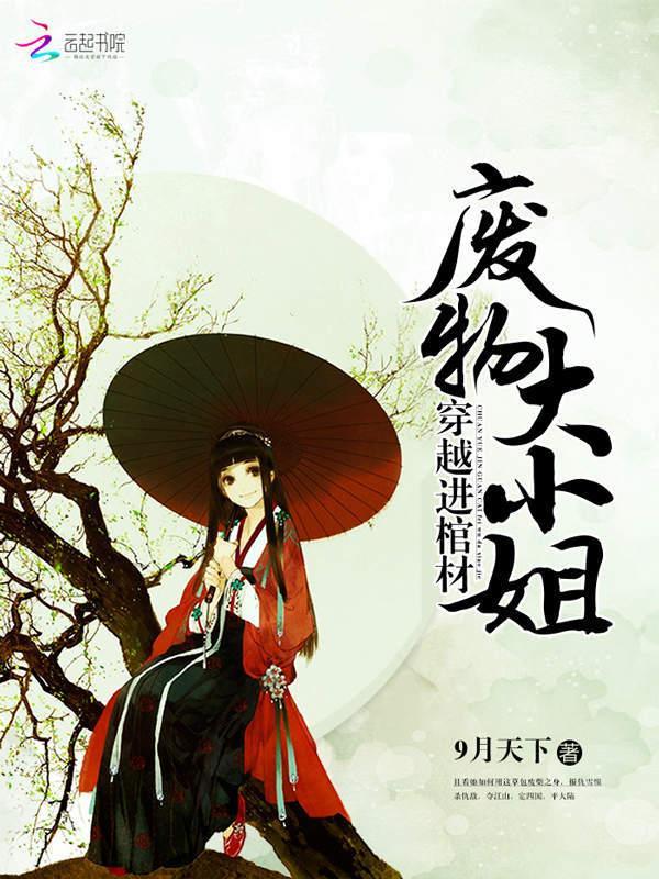 穿越进棺材:废物大小姐