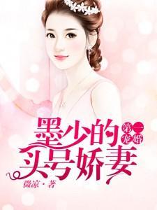 第一宠婚:墨少的头号娇妻
