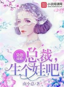 染指成婚:总裁,生个娃吧
