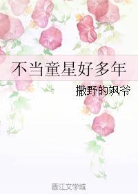 不当童星好多年
