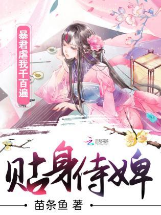 贴身侍婢:暴君虐我千百遍