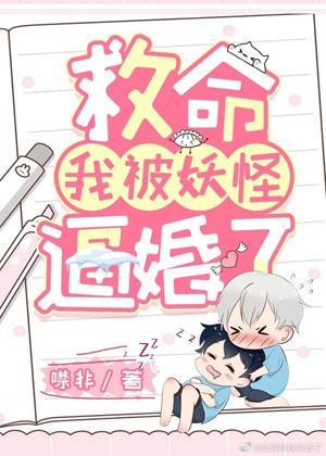 救命,我被妖怪逼婚了!