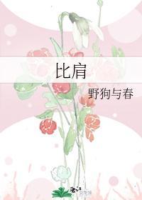 比肩