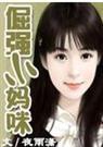 倔强小妈咪