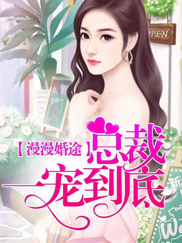 漫漫婚途:总裁一宠到底