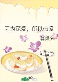 因为深爱,所以热爱