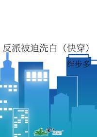 反派被迫洗白(快穿)