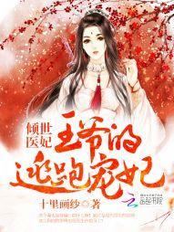 倾世医妃:王爷的逃跑宠妃