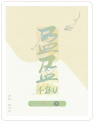 盈盈(ABO)