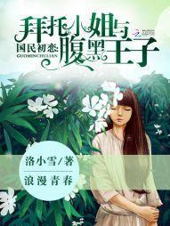 国民初恋:拜托小姐与腹黑王子