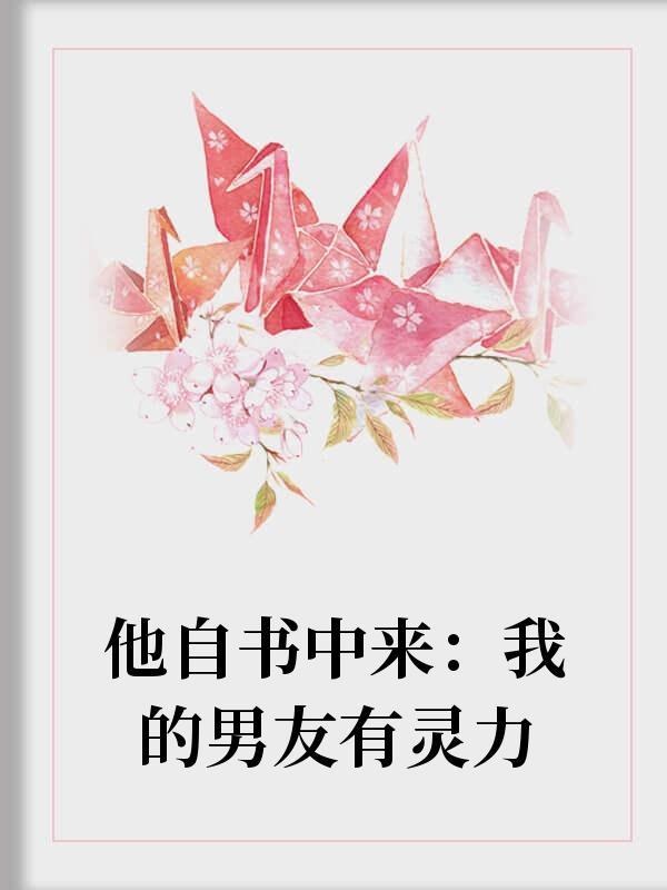 他自书中来:我的男友有灵力