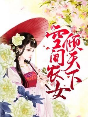 空间农女倾天下