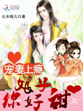 宠妻上瘾:娘子,你好甜