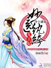 冷王盛宠:妙医纨绔九王妃