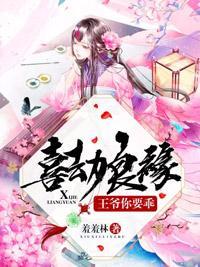 喜劫良缘:王爷你要乖