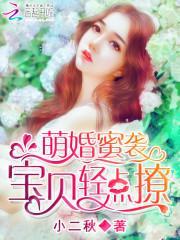 萌婚蜜袭:宝贝,抱紧我