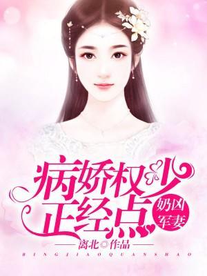 奶凶军妻：病娇权少正经点！