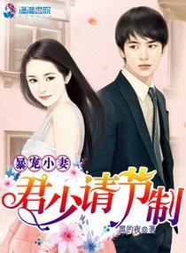 暴宠小妻:君少请节制