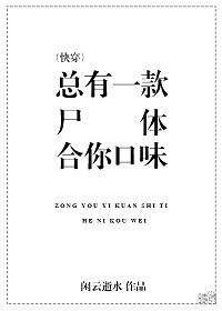 总有一款尸体合你口味(快穿)