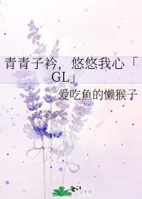 青青子衿,悠悠我心「GL」