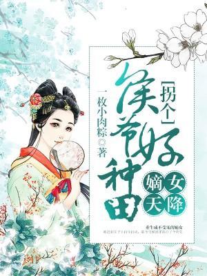 嫡女天降:拐个侯爷好种田