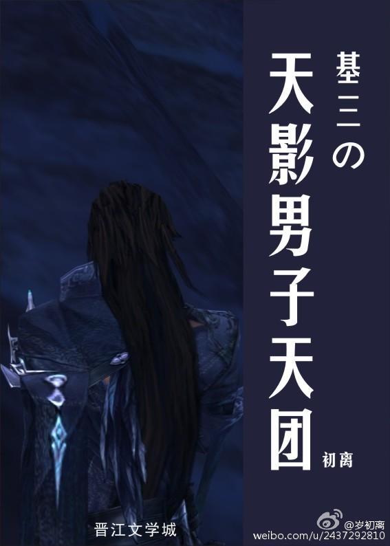 基三の天影男子天团
