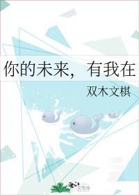 你的未来，有我在