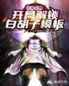 全球觉醒:开局解锁白胡子模板