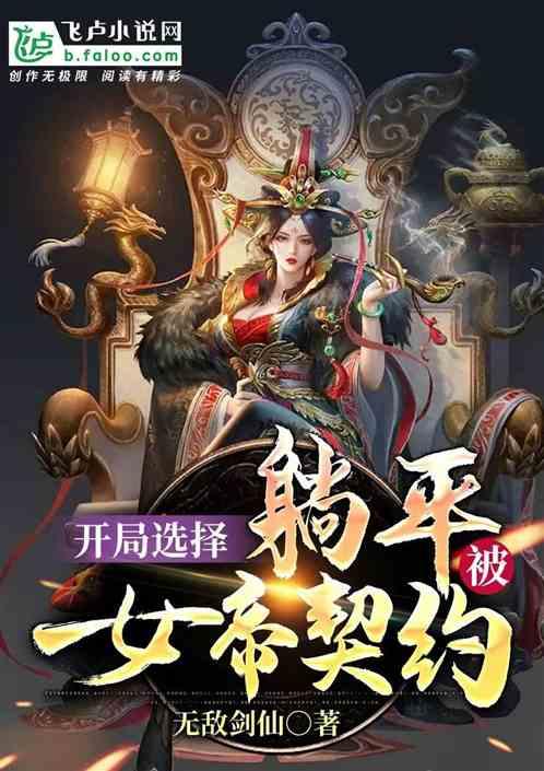 开局选择躺平,被女帝契约