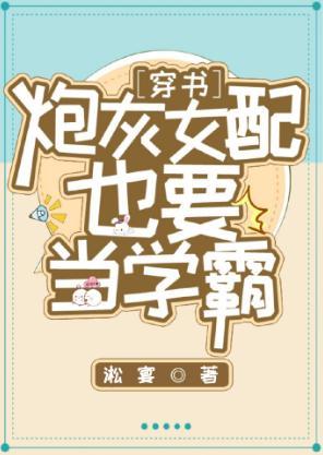 炮灰女配也要当学霸[穿书]