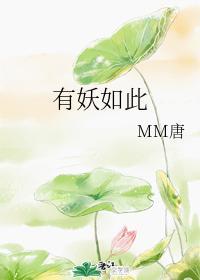 有妖如此