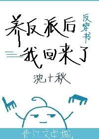养反派后我回来了[反穿书]