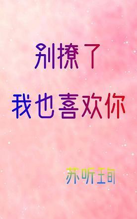 别撩了,我也喜欢你