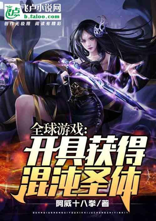 全球游戏:开局获得混沌圣体