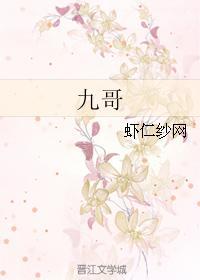 九哥