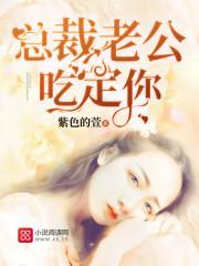 总裁老公吃定你