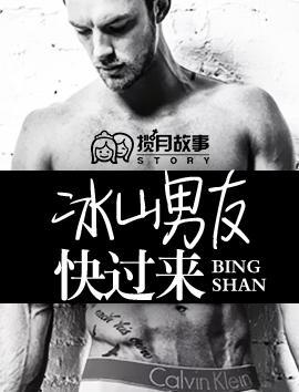 冰山男友快过来