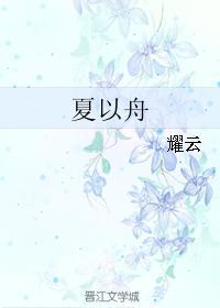 夏以舟