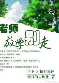 老师，放学别走