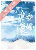 谁要和你覆婚