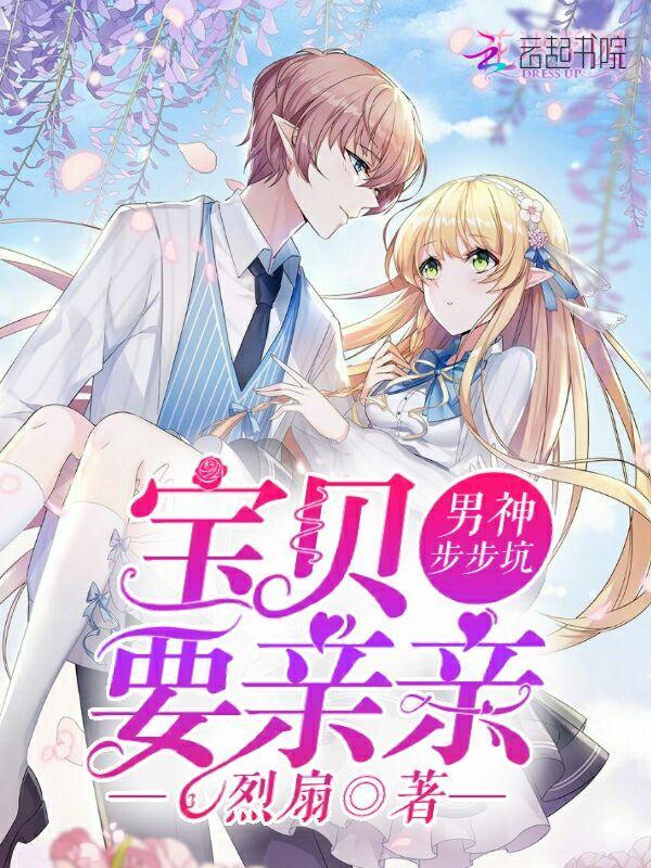 男神步步坑:宝贝,要亲亲